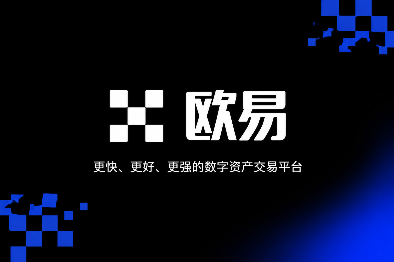 欧交易所APPApp主界面预览